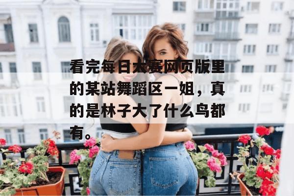 看完每日大赛网页版里的某站舞蹈区一姐，真的是林子大了什么鸟都有。